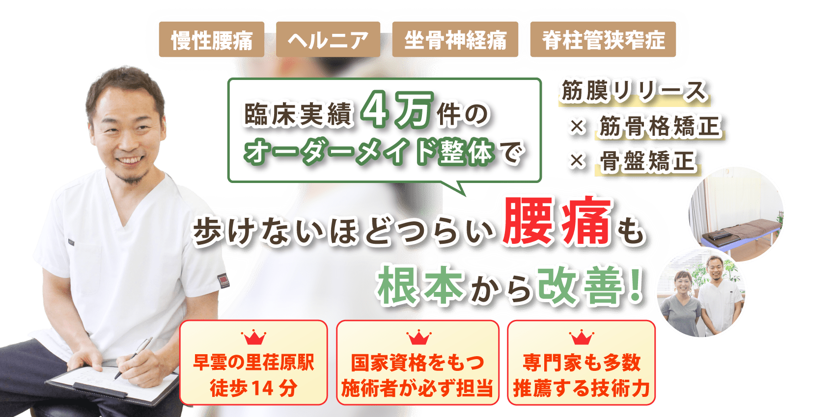 井原市で腰痛の改善ならむねさわ接骨院