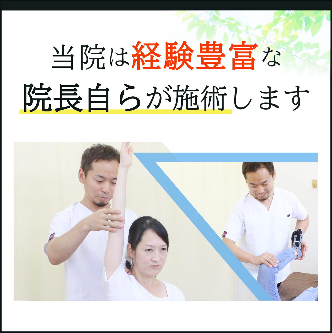 当院は経験豊富な院長自らが施術します