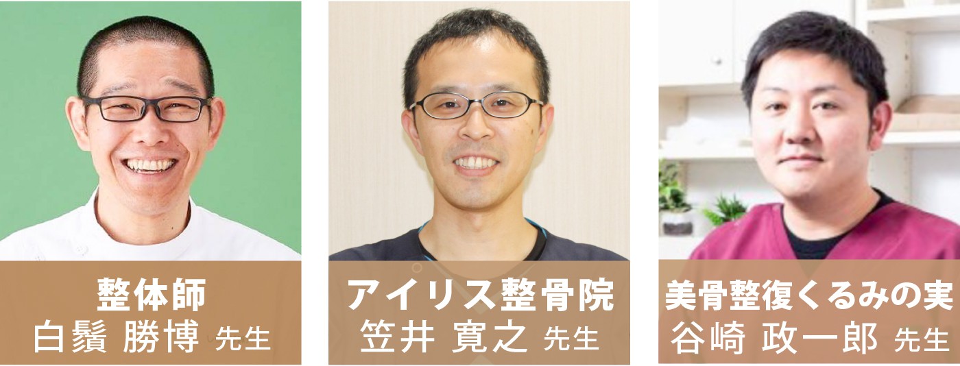 私たちもむねさわ接骨院を推薦します